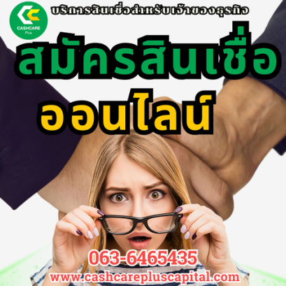 สมัครสินเชื่อออนไลน์พร้อมใช้ หรือ บริการเงินกู้ที่คุณสนใจ